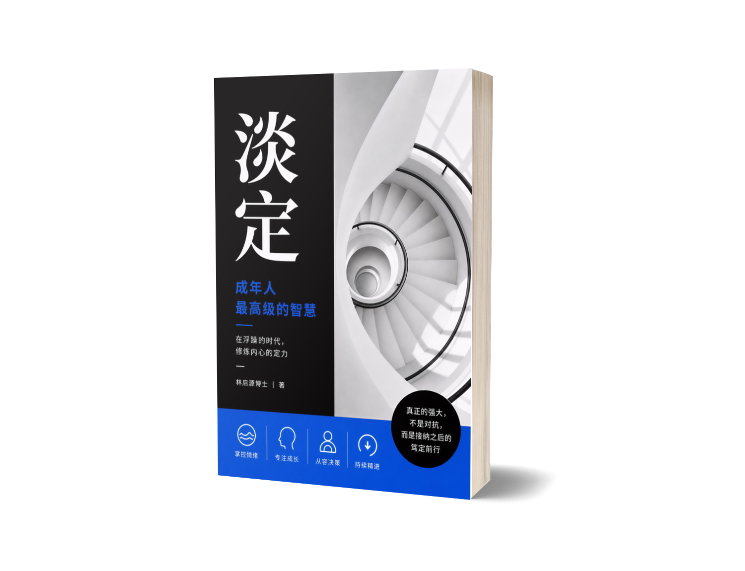《淡定：成年人最高级的智慧》书封