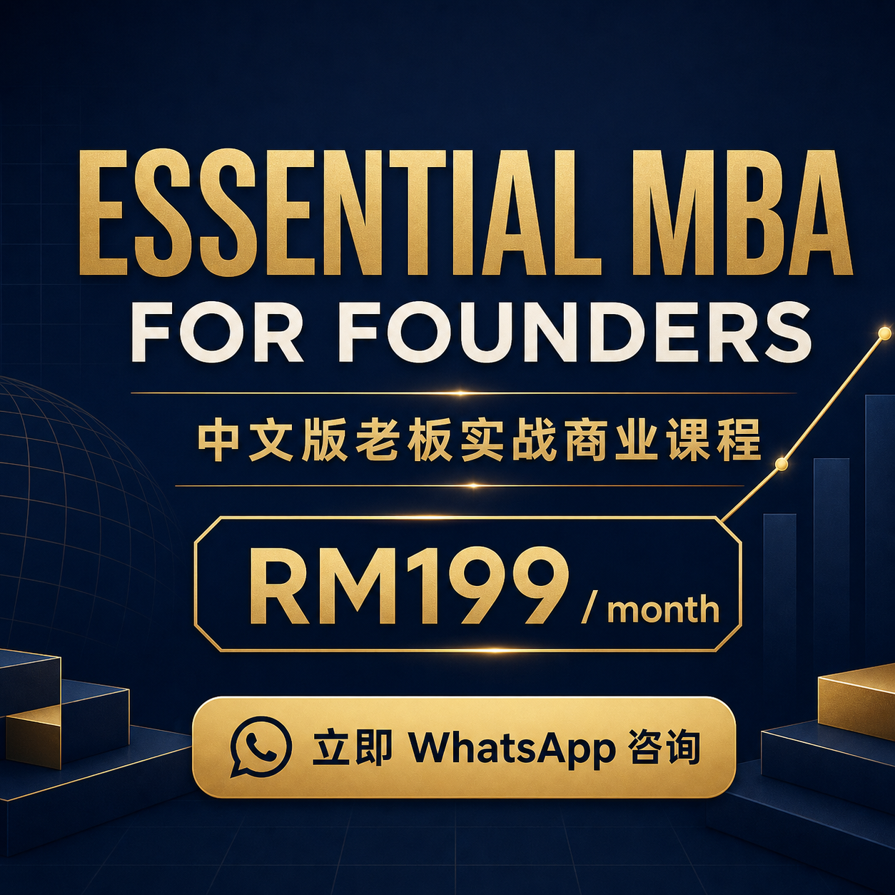 很荣幸与大学配合推出 Essential MBA for Founders:给老板、创业者与高层的实战型 EMBA 精修课程
